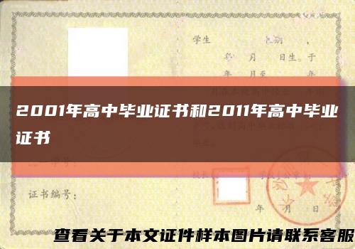 2001年高中毕业证书和2011年高中毕业证书缩略图