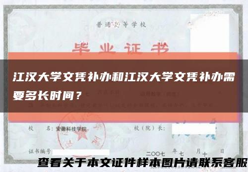 江汉大学文凭补办和江汉大学文凭补办需要多长时间？缩略图