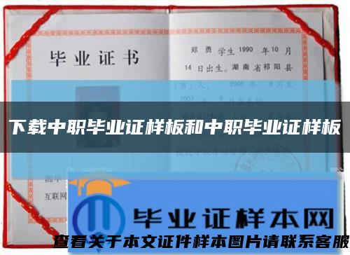 下载中职毕业证样板和中职毕业证样板缩略图