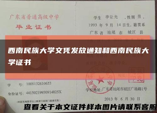 西南民族大学文凭发放通知和西南民族大学证书缩略图