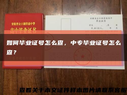 如何毕业证号怎么查，中专毕业证号怎么查？缩略图