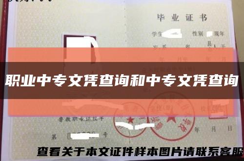 职业中专文凭查询和中专文凭查询缩略图