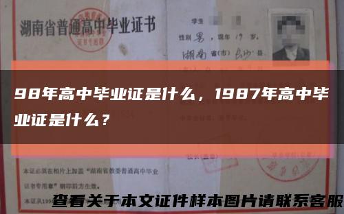 98年高中毕业证是什么，1987年高中毕业证是什么？缩略图