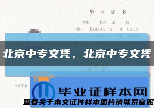 北京中专文凭，北京中专文凭缩略图