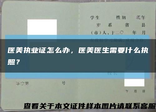 医美执业证怎么办，医美医生需要什么执照？缩略图