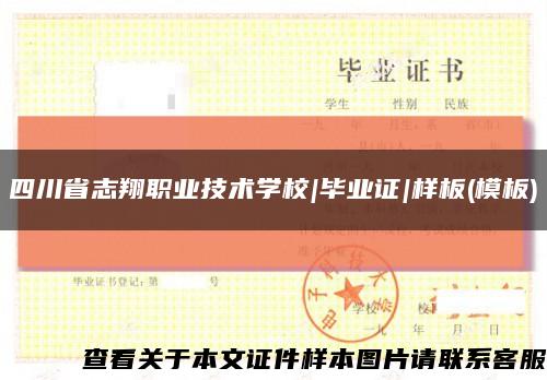 四川省志翔职业技术学校|毕业证|样板(模板)缩略图