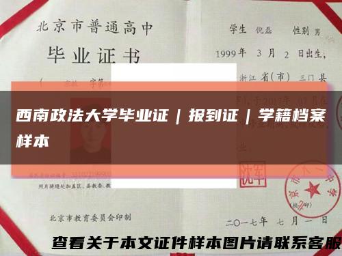 西南政法大学毕业证｜报到证｜学籍档案样本缩略图