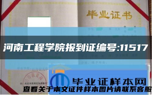 河南工程学院报到证编号:11517缩略图