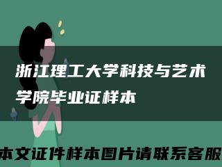 浙江理工大学科技与艺术学院毕业证样本缩略图