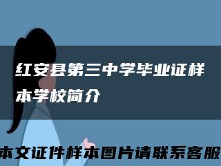 红安县第三中学毕业证样本学校简介缩略图