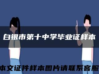 白银市第十中学毕业证样本缩略图