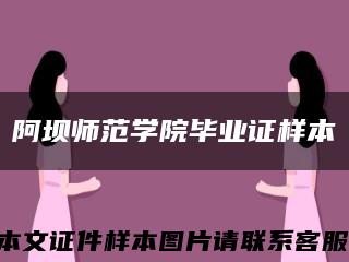 阿坝师范学院毕业证样本缩略图