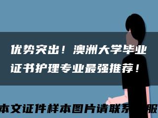 优势突出！澳洲大学毕业证书护理专业最强推荐！缩略图