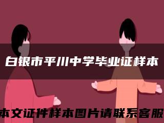 白银市平川中学毕业证样本缩略图