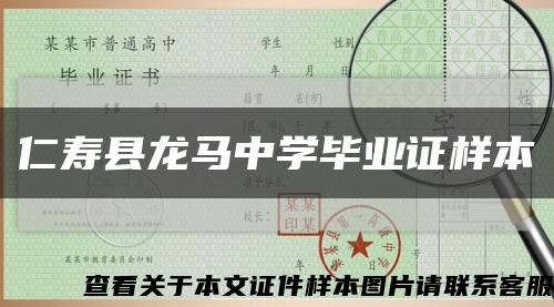 仁寿县龙马中学毕业证样本缩略图