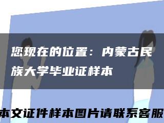 您现在的位置：内蒙古民族大学毕业证样本缩略图