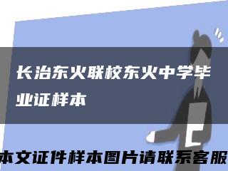 长治东火联校东火中学毕业证样本缩略图