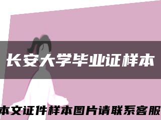 长安大学毕业证样本缩略图