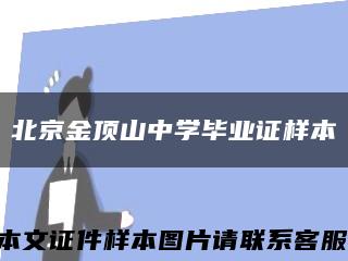 北京金顶山中学毕业证样本缩略图