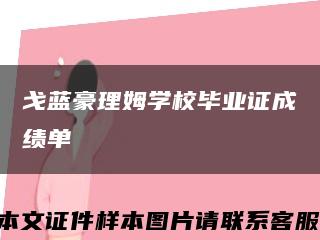 戈蓝豪理姆学校毕业证成绩单缩略图