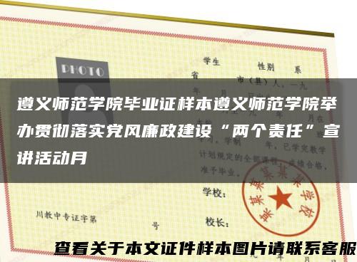 遵义师范学院毕业证样本遵义师范学院举办贯彻落实党风廉政建设“两个责任”宣讲活动月缩略图