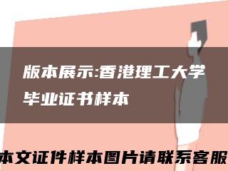版本展示:香港理工大学毕业证书样本缩略图