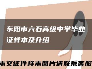 东阳市六石高级中学毕业证样本及介绍缩略图