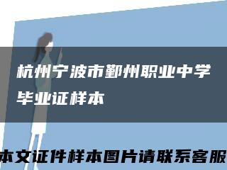 杭州宁波市鄞州职业中学毕业证样本缩略图