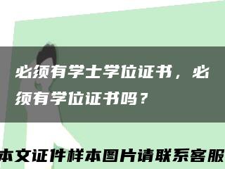 必须有学士学位证书，必须有学位证书吗？缩略图