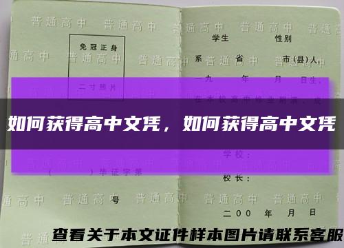 如何获得高中文凭，如何获得高中文凭缩略图