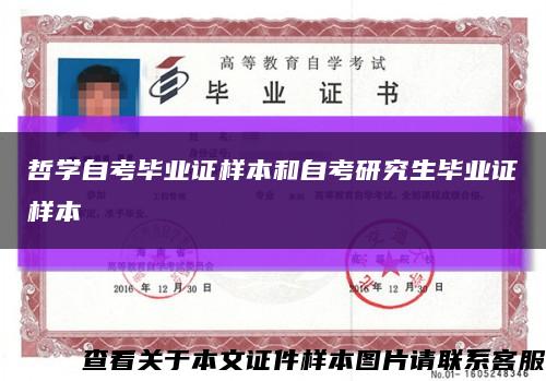 哲学自考毕业证样本和自考研究生毕业证样本缩略图