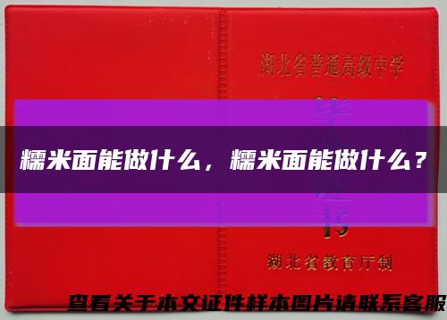 糯米面能做什么，糯米面能做什么？缩略图