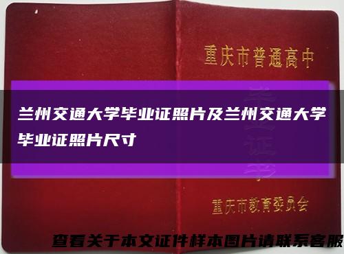 兰州交通大学毕业证照片及兰州交通大学毕业证照片尺寸缩略图