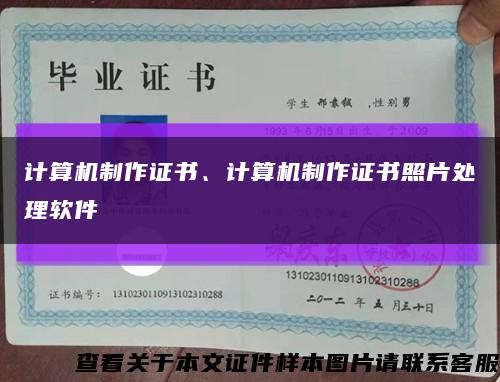 计算机制作证书、计算机制作证书照片处理软件缩略图