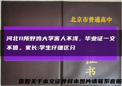 河北11所野鸡大学害人不浅，毕业证一文不值。家长:学生仔细区分缩略图