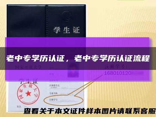 老中专学历认证，老中专学历认证流程缩略图