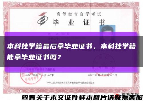 本科挂学籍最后拿毕业证书，本科挂学籍能拿毕业证书吗？缩略图