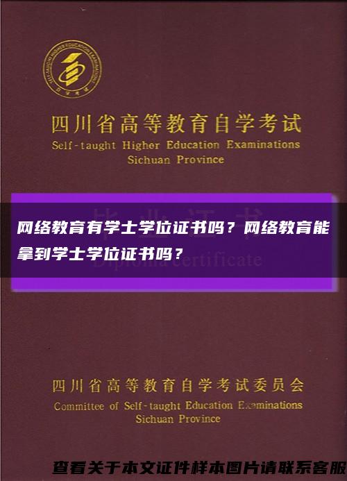 网络教育有学士学位证书吗？网络教育能拿到学士学位证书吗？缩略图