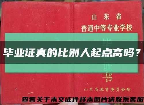 毕业证真的比别人起点高吗？缩略图