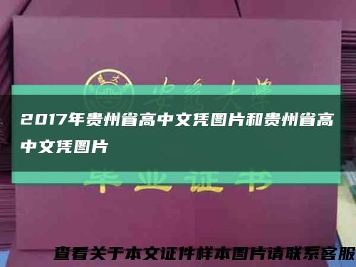 2017年贵州省高中文凭图片和贵州省高中文凭图片缩略图