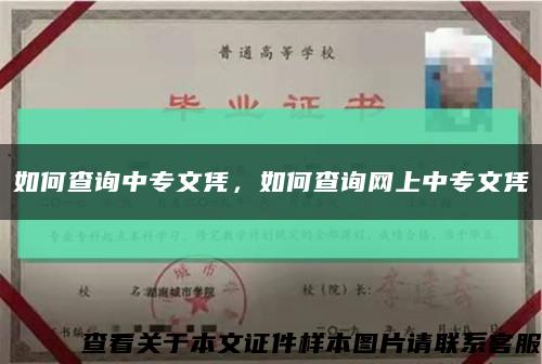 如何查询中专文凭，如何查询网上中专文凭缩略图