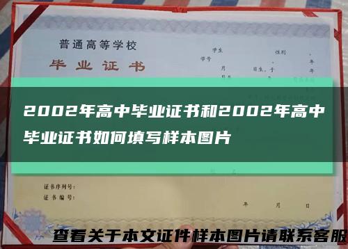 2002年高中毕业证书和2002年高中毕业证书如何填写样本图片缩略图