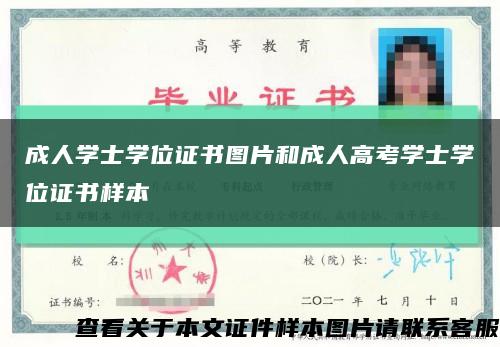 成人学士学位证书图片和成人高考学士学位证书样本缩略图