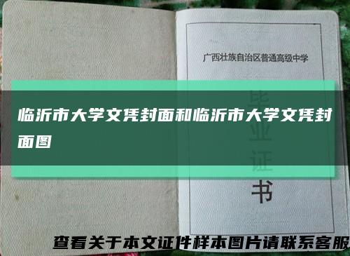 临沂市大学文凭封面和临沂市大学文凭封面图缩略图