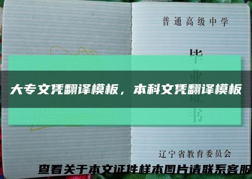 大专文凭翻译模板，本科文凭翻译模板缩略图