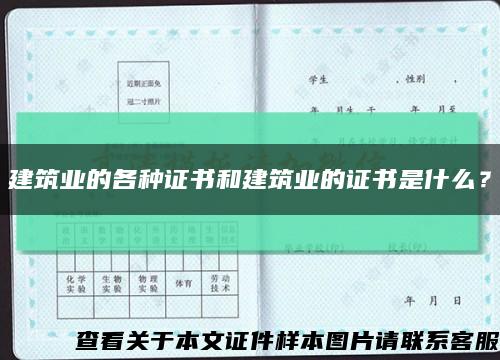 建筑业的各种证书和建筑业的证书是什么？缩略图