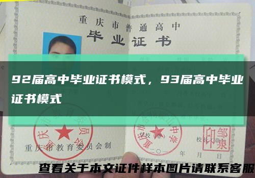 92届高中毕业证书模式，93届高中毕业证书模式缩略图