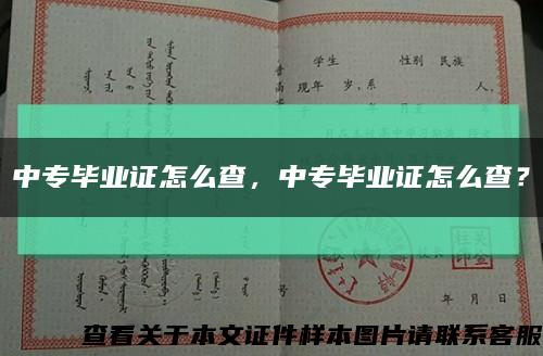 中专毕业证怎么查，中专毕业证怎么查？缩略图