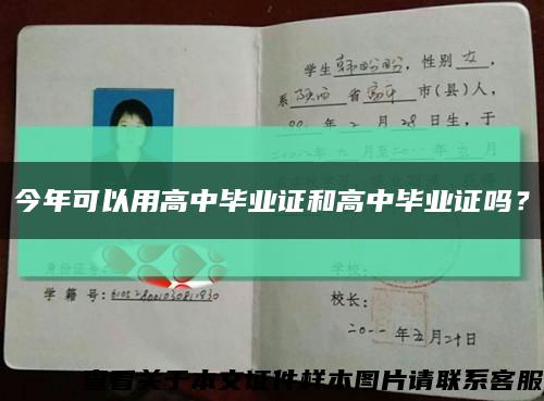 今年可以用高中毕业证和高中毕业证吗？缩略图