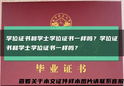 学位证书和学士学位证书一样吗？学位证书和学士学位证书一样吗？缩略图